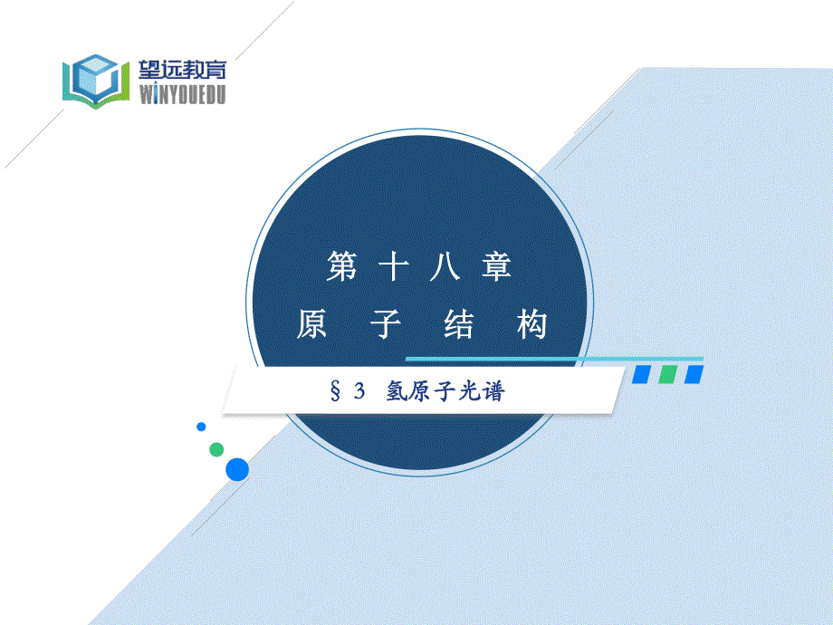 2016-2017学年高中物理选修3-5：18.3 氢原子光谱 课件 .pptx_第1页