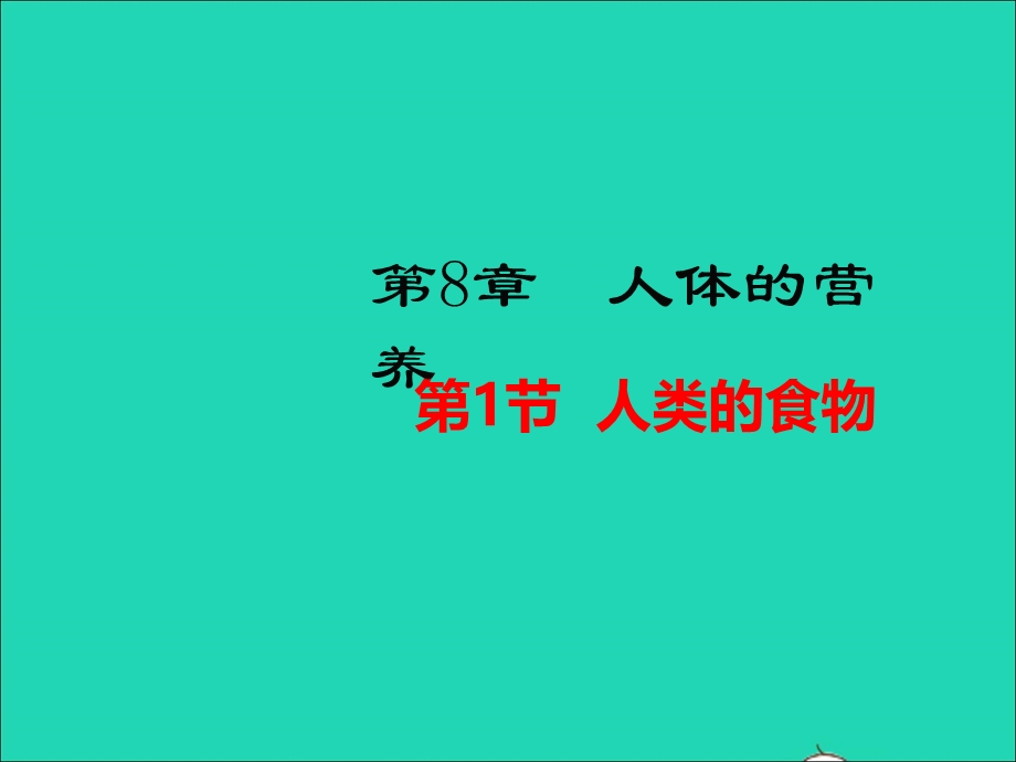 七年级生物下册 第四单元 生物圈中的人 第8章 人体的营养 第1节 人类的食物教学课件 （新版）北师大版.ppt_第1页