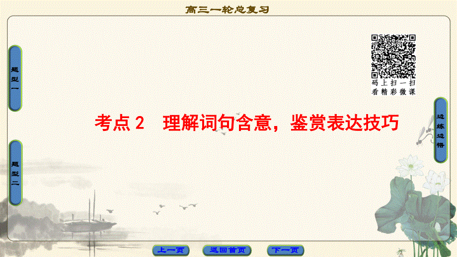 2018一轮浙江语文课件：第2部分 专题12 第2节 考点2 理解词句含意鉴赏表达技巧 .ppt_第1页