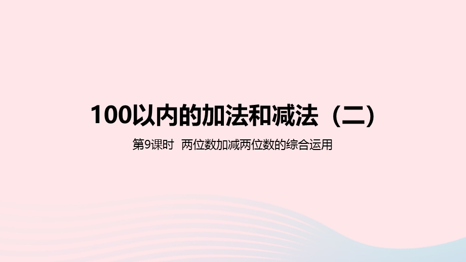 2023一年级数学下册 7 100以内的加法和减法（二）第9课时 两位数加减两位数的综合运用教学课件 冀教版.pptx_第1页