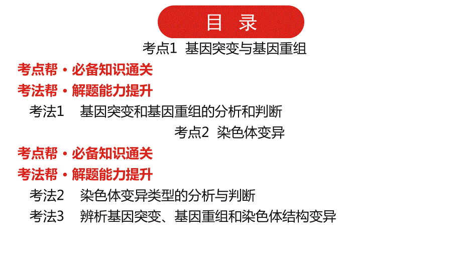 022届新高考通用版生物一轮复习课件：第六单元 专题十四 生物的变异与育种 .pptx_第2页