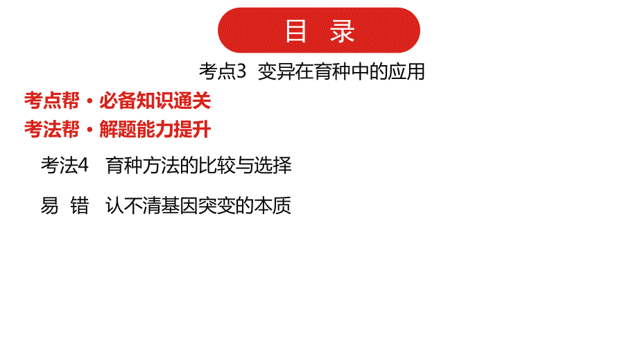 022届新高考通用版生物一轮复习课件：第六单元 专题十四 生物的变异与育种 .pptx_第3页