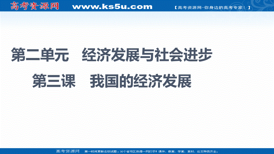 2021-2022同步新教材部编版政治必修2课件：第2单元 第3课 第1框　坚持新发展理念 .ppt_第1页