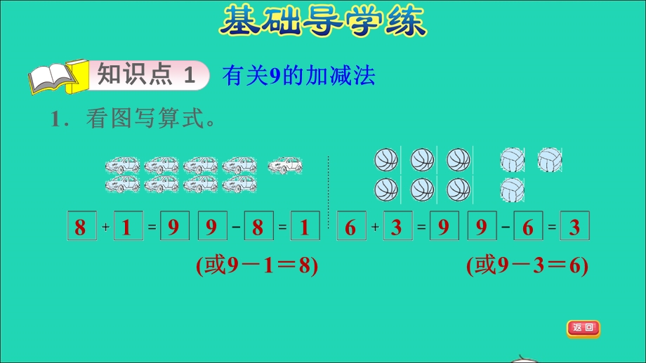 2021一年级数学上册 三 加与减（一）第6课时 跳绳练习二 9的加减法习题课件 北师大版.ppt_第3页