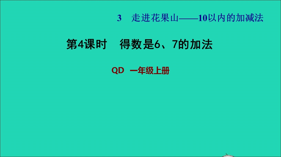 2021一年级数学上册 三 走进花果山——10以内数的加减法 信息窗3第4课时 得数是6、7的加法习题课件 青岛版六三制.ppt_第1页