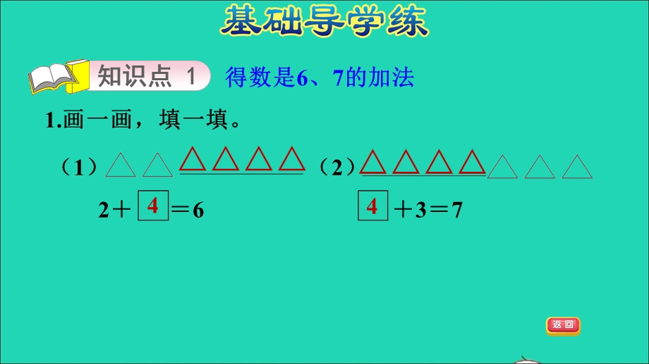 2021一年级数学上册 三 走进花果山——10以内数的加减法 信息窗3第4课时 得数是6、7的加法习题课件 青岛版六三制.ppt_第3页