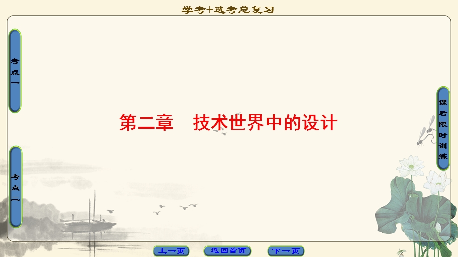 2018一轮浙江通用技术选考课件：必修1 第2章　技术世界中的设计 .ppt_第1页