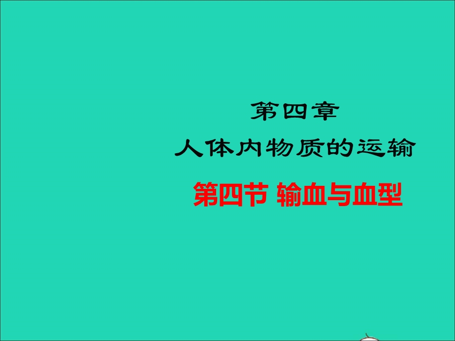 七年级生物下册 第四单元 生物圈中的人 第四章 人体内物质的运输 第四节 输血与血型教学课件 （新版）新人教版.ppt_第1页