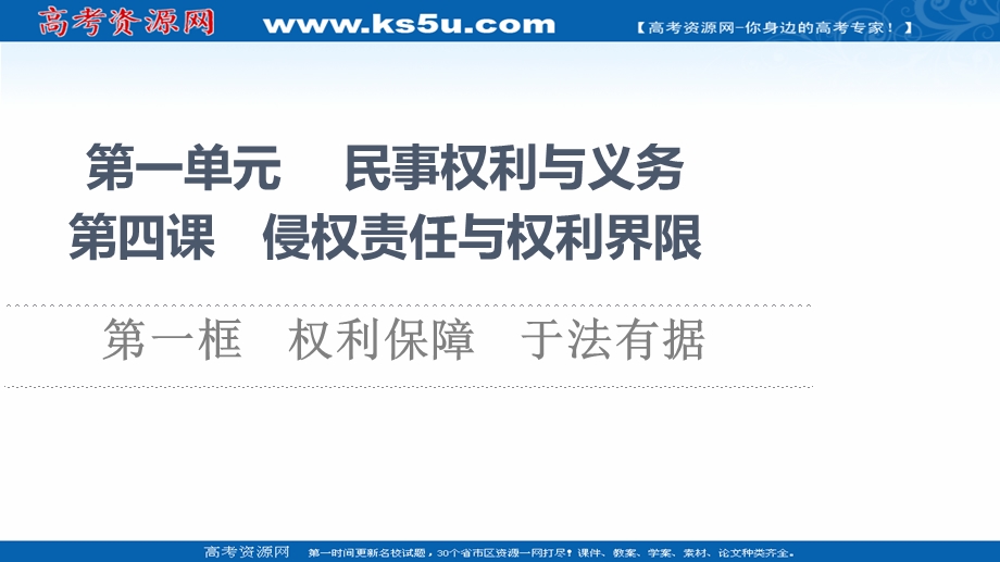 2021-2022同步新教材部编版政治选择性必修2课件：第1单元 第4课 第1框　权利保障　于法有据 .ppt_第1页