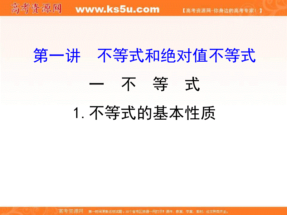 2017人教版高中数学选修4-5课件：1-1不等式-1 .ppt_第1页