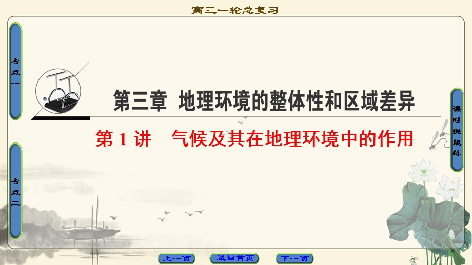 2018中图版地理高考一轮复习课件：第3章 第1讲 气候及其在地理环境中的作用 .ppt_第1页