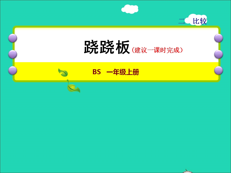 2021一年级数学上册 二 比较第3课时 跷跷板授课课件 北师大版.ppt_第1页