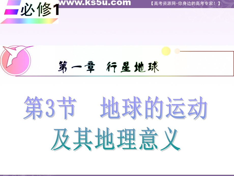 012届高三地理复习课件（安徽用）必修1第1章第3节__地球的运动及其地理意义.ppt_第1页