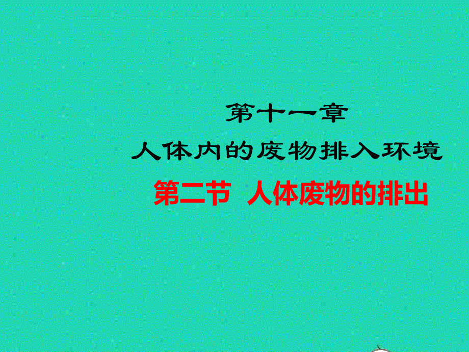 七年级生物下册 第4单元 生物圈中的人 第十一章 人体内的废物排入环境 第二节 人体废物的排出教学课件 （新版）苏教版.pptx_第1页