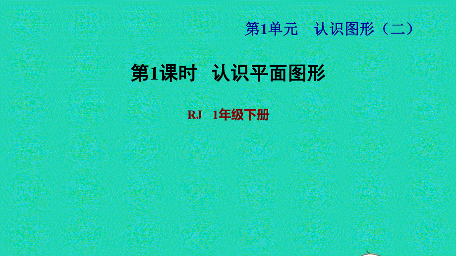 2022一年级数学下册 第1单元 认识图形（二）第1课时 认识平面图形习题课件1 新人教版.ppt_第1页