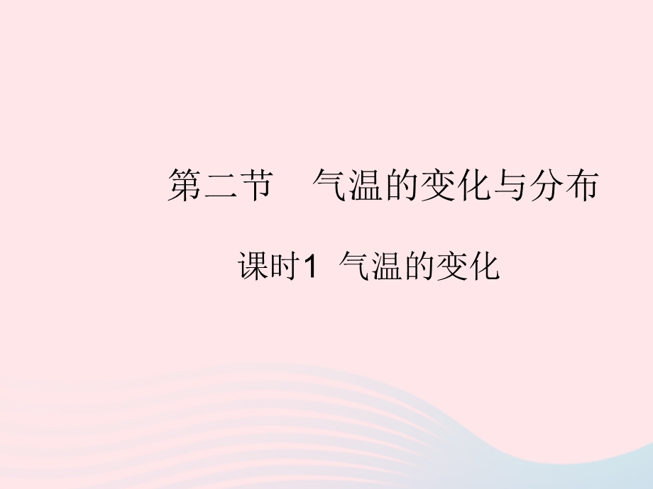 2023七年级地理上册 第三章 天气与气候 第二节 气温的变化与分布 课时1 气温的变化作业课件 （新版）新人教版.pptx_第1页