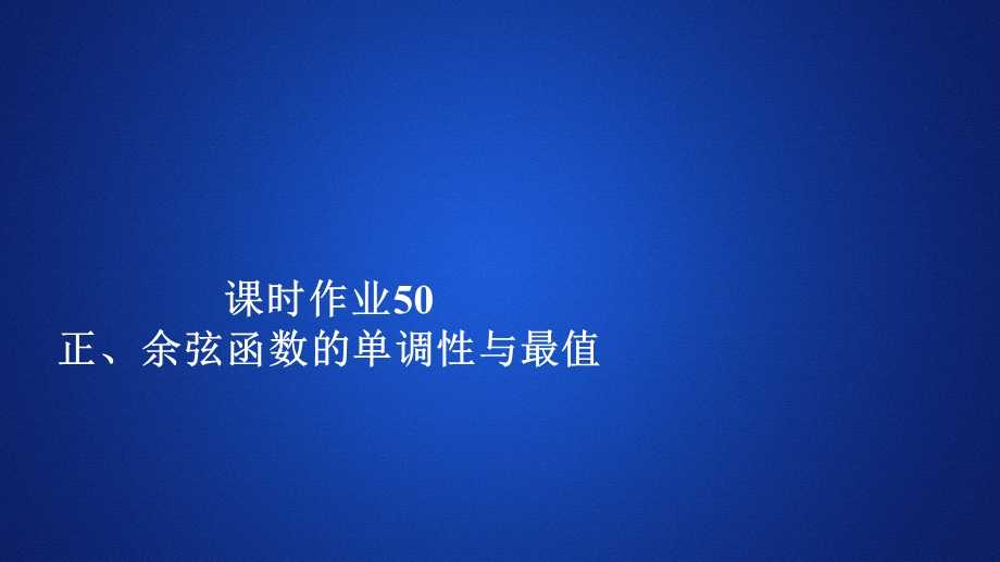 2019新教材数学人教A版必修第一册作业课件：第五章三角函数5．4 5-4-2 课时作业50 .ppt_第1页