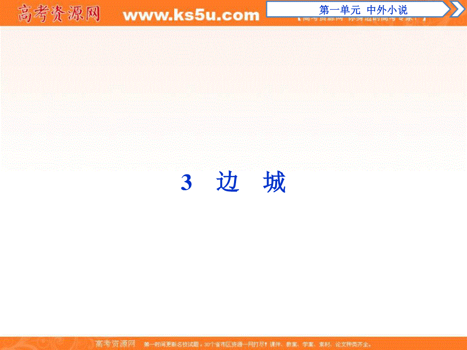 2017优化方案高中语文人教版必修5课件：第一单元3 .ppt_第1页