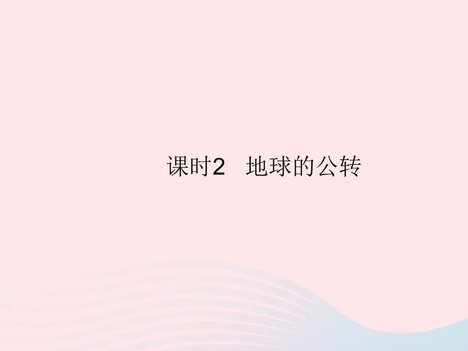 2023七年级地理上册 第一章 地球和地图 第二节 地球的运动 课时2 地球的公转作业课件 （新版）新人教版.pptx_第1页