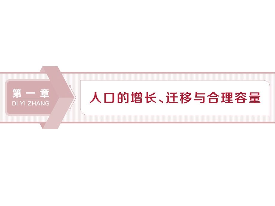 2019-2020学年中图版地理必修二新素养同步课件：第一章　第一节　人口增长的模式及地区分布 .ppt_第1页