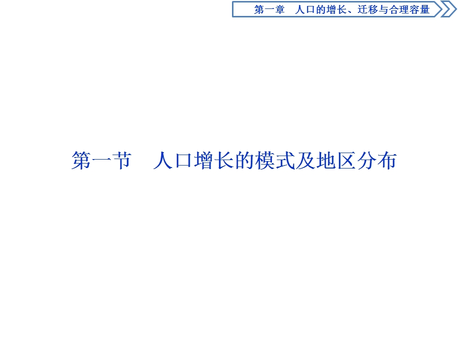 2019-2020学年中图版地理必修二新素养同步课件：第一章　第一节　人口增长的模式及地区分布 .ppt_第2页