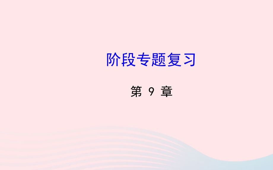 七年级数学下册 阶段专题复习 第9章 多边形课件 （新版）华东师大版.ppt_第1页