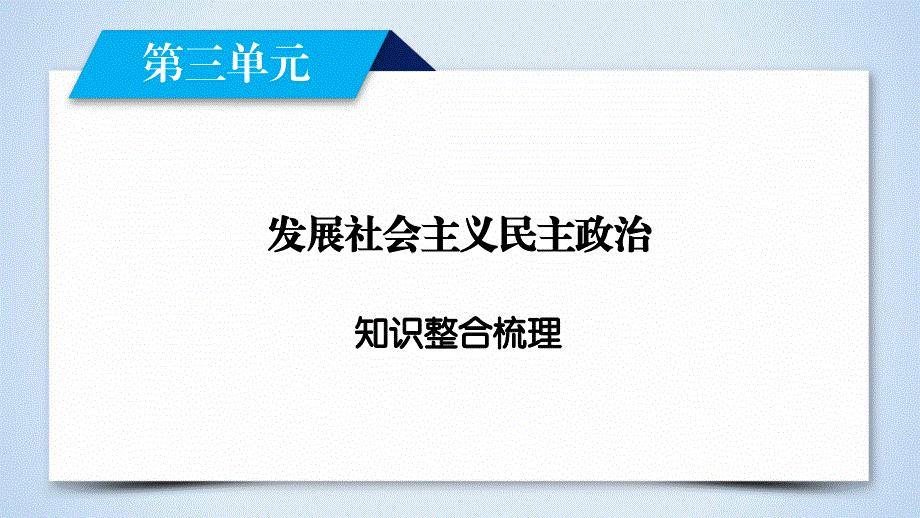 2019-2020学人教版政治必修二导学同步课件：知识整合梳理3 发展社会主义民主政治 .ppt_第2页