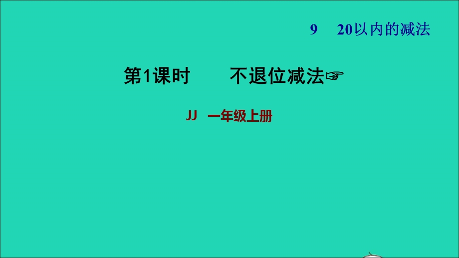 2021一年级数学上册 九 20以内的减法第1课时 不退位减法习题课件 冀教版.ppt_第1页