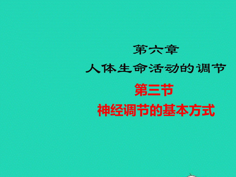 七年级生物下册 第四单元 生物圈中的人 第六章 人体生命活动的调节 第三节 神经调节的基本方式教学课件 （新版）新人教版.ppt_第1页