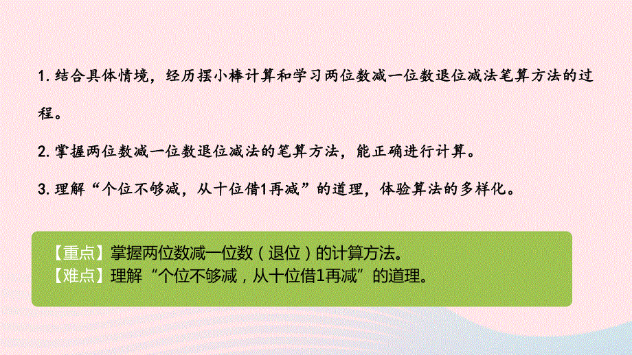 2023一年级数学下册 5 100以内的加法和减法（一）第9课时 两位数减一位数（退位）教学课件 冀教版.pptx_第2页