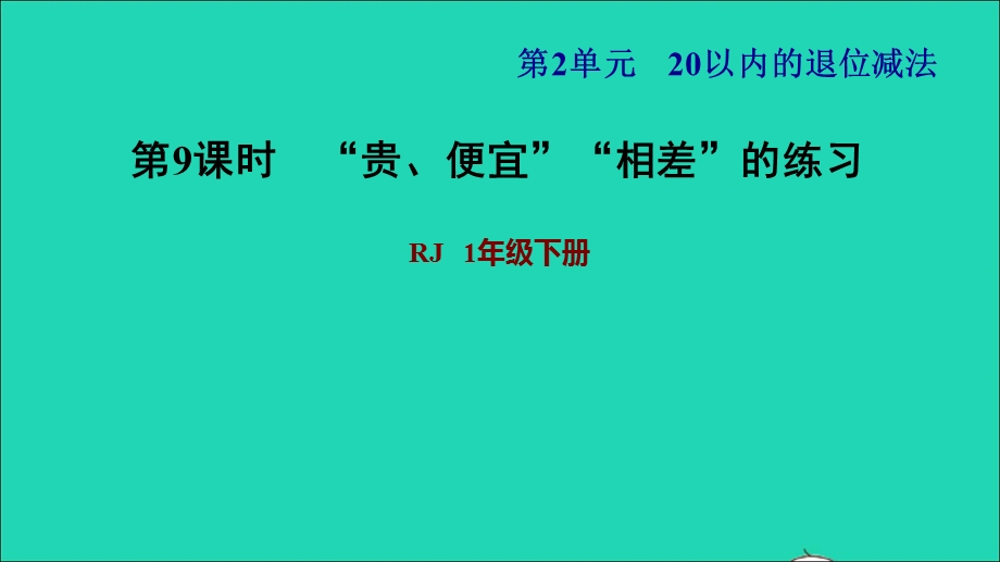 2022一年级数学下册 第2单元 20以内的退位减法第6课时 求一个数比另一个数多（少）几的解决问题习题课件3 新人教版.ppt_第1页