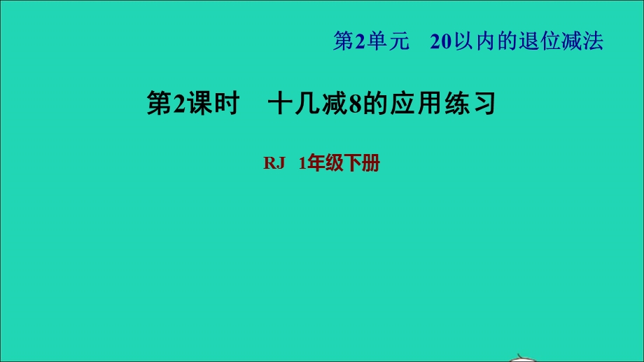 2022一年级数学下册 第2单元 20以内的退位减法第2课时 十几减8习题课件2 新人教版.ppt_第1页