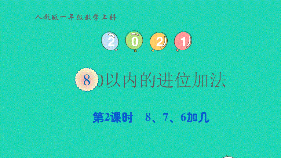 2022一年级数学上册 8 20以内的进位加法第2课时 8、7、6加几教学课件 新人教版.pptx_第1页