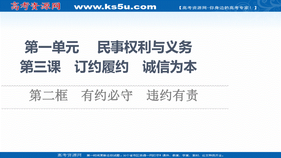 2021-2022同步新教材部编版政治选择性必修2课件：第1单元 第3课 第2框　有约必守　违约有责 .ppt_第1页