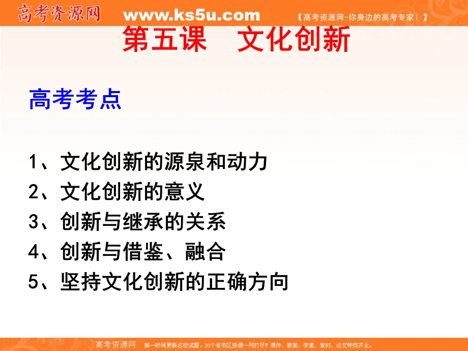 2014学年高二政治课件：2.5.1文化创新的源泉和作用6（新人教版必修3）.ppt_第1页