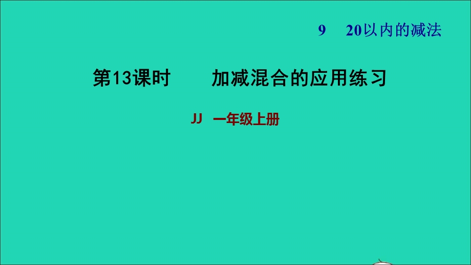 2021一年级数学上册 九 20以内的减法第4课时 加减混合的应用练习习题课件 冀教版.ppt_第1页