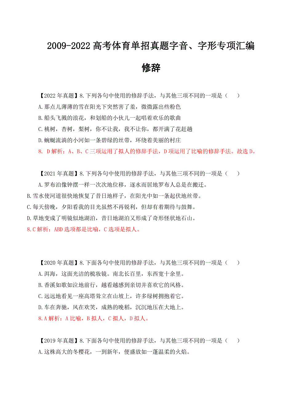 05-2009-2022年高考体育单招真题修辞专项汇编（含答案）-备战2023届高考体育单招语文一轮复习之修辞复习&.docx_第1页