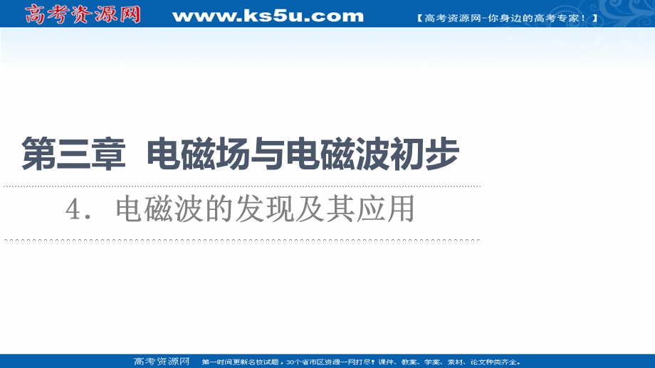 2021-2022同步新教材教科版物理必修第三册课件：第3章 4．电磁波的发现及其应用 .ppt_第1页