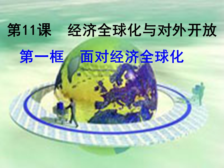 2016-2017学年人教版高一政治必修一《经济生活》课件设计11.1面对经济全球化 .ppt_第1页