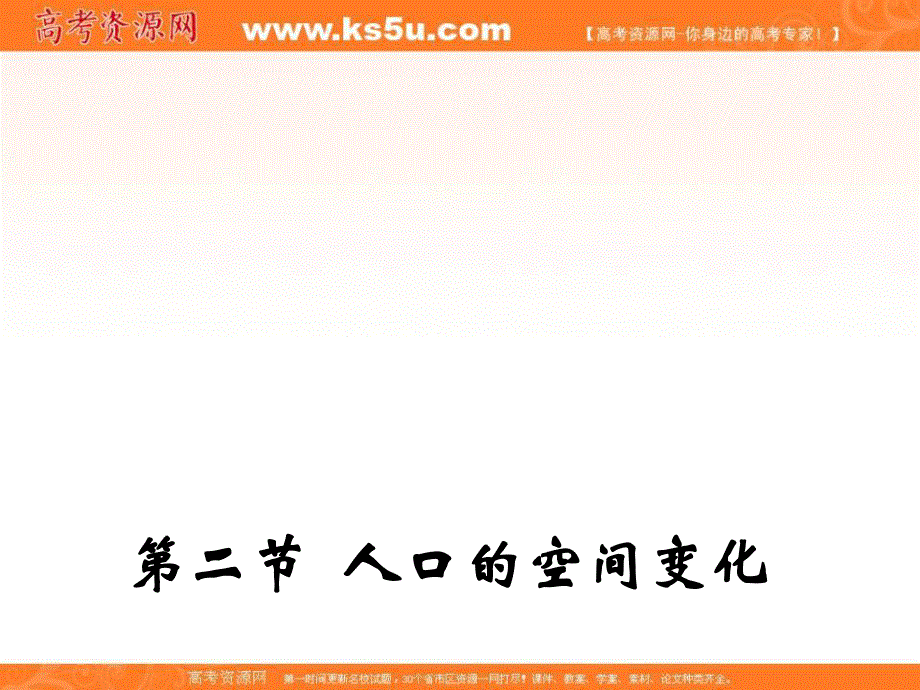 2017人教版高中地理必修二课件-1.2 人口的空间变化 （共18张PPT） .ppt_第1页