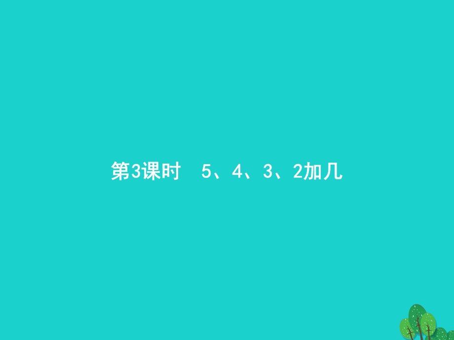 2022一年级数学上册 8 20以内的进位加法第3课时 5、4、3、2加几课件 新人教版.pptx_第1页