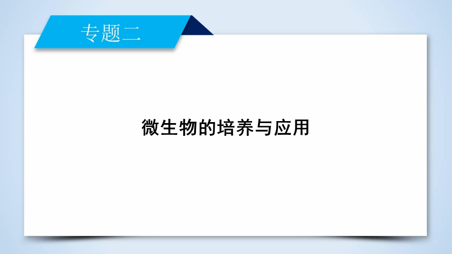 2019-2020学人教版生物选修一导学同步课件：专题2 课题1　微生物的实验室培养 .ppt_第2页