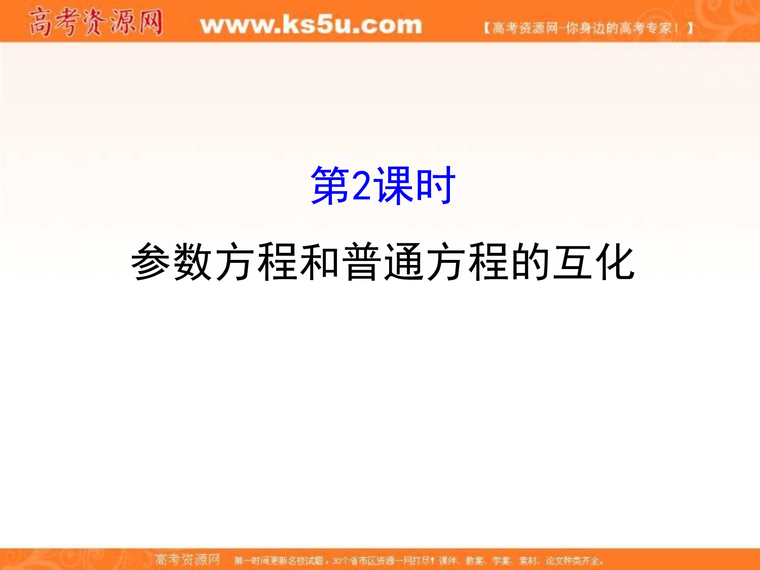 2017人教版高中数学选修4-4课件：2-1曲线的参数方程 第二课时-2 .ppt_第1页