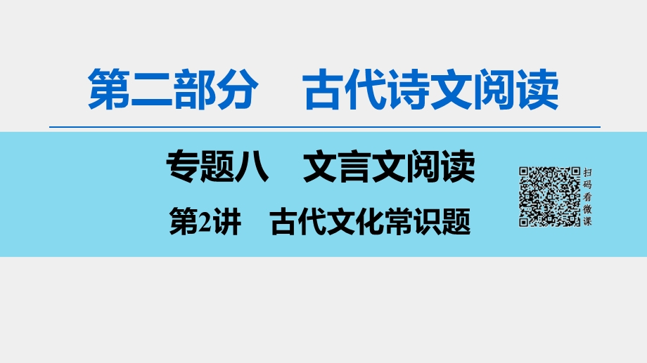 2020人教版高中语文一轮复习课件：第2部分 专题8　第2讲　古代文化常识题 .ppt_第1页