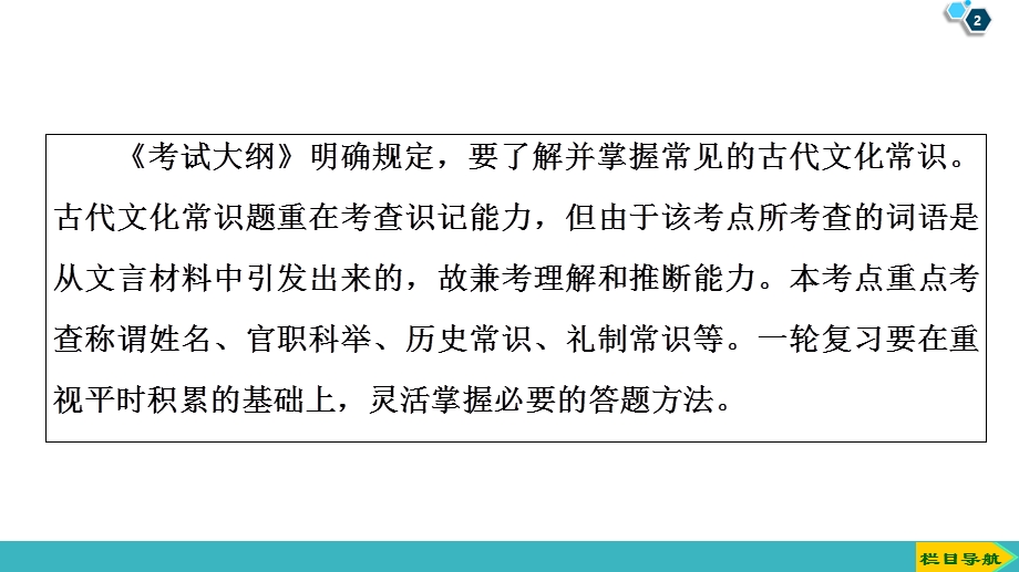 2020人教版高中语文一轮复习课件：第2部分 专题8　第2讲　古代文化常识题 .ppt_第2页