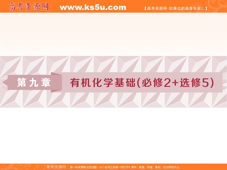 2019新优化高考化学一轮（全国通用版）实用课件：选修5 1 第一讲　认识有机化合物 .ppt_第1页