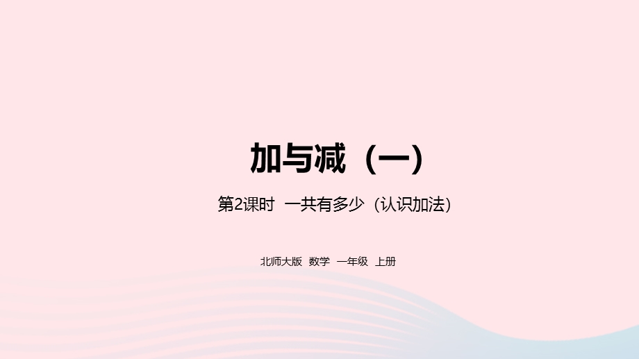 2022一年级数学上册 三 加与减（一）一共有多少第2课时教学课件 北师大版.pptx_第1页