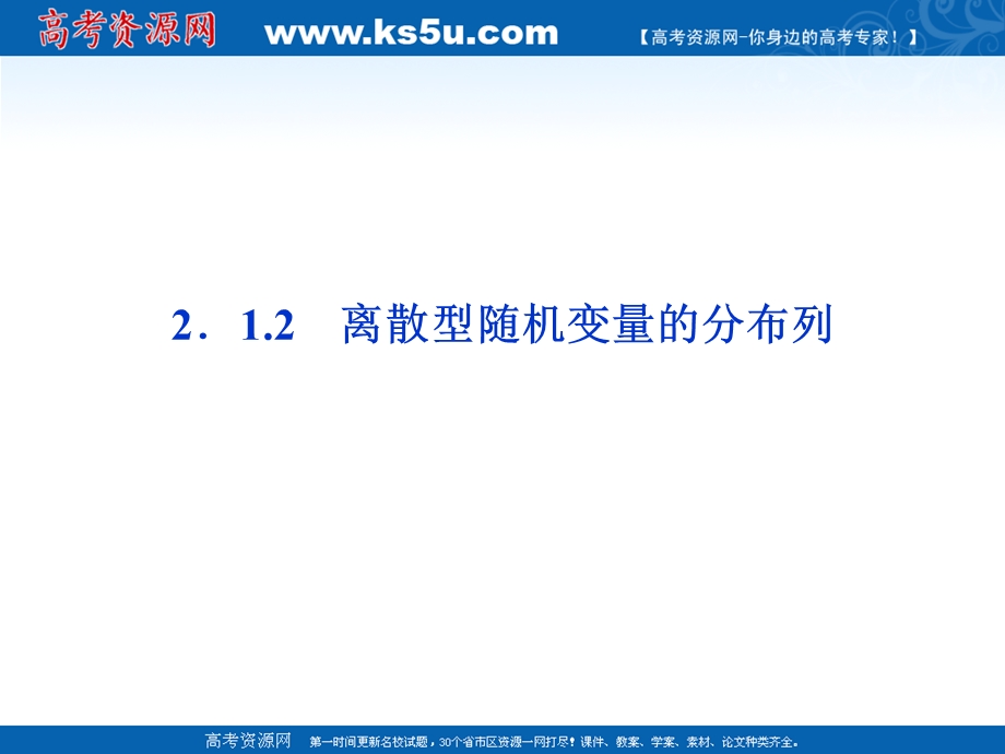 2012优化方案数学精品课件（新人教A版选修2-3）：2.1.2 离散型随机变量的分布列.ppt_第1页