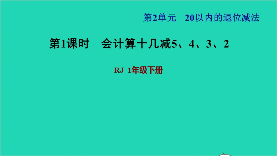 2022一年级数学下册 第2单元 20以内的退位减法第4课时 十几减5 4 3 2习题课件1 新人教版.ppt_第1页