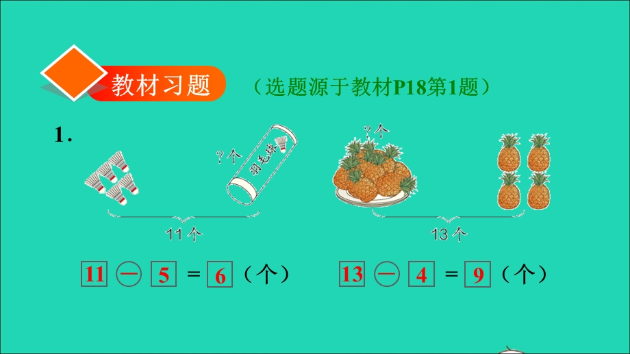 2022一年级数学下册 第2单元 20以内的退位减法第4课时 十几减5 4 3 2习题课件1 新人教版.ppt_第2页